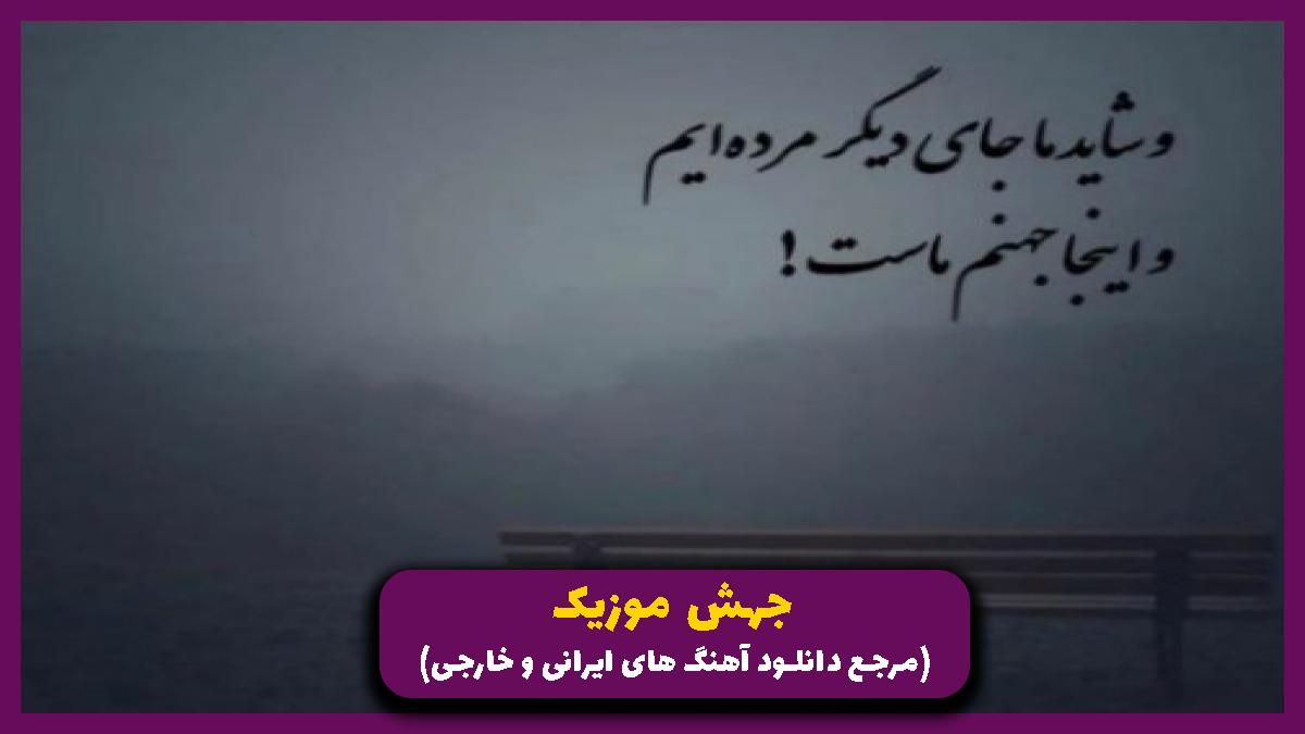 دانلود آهنگ مرا صدا بزن برای بار آخر از حمید هیراد
